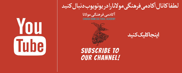 کانال آکادمی فرهنگی مولانا در یوتویوب / Youtube